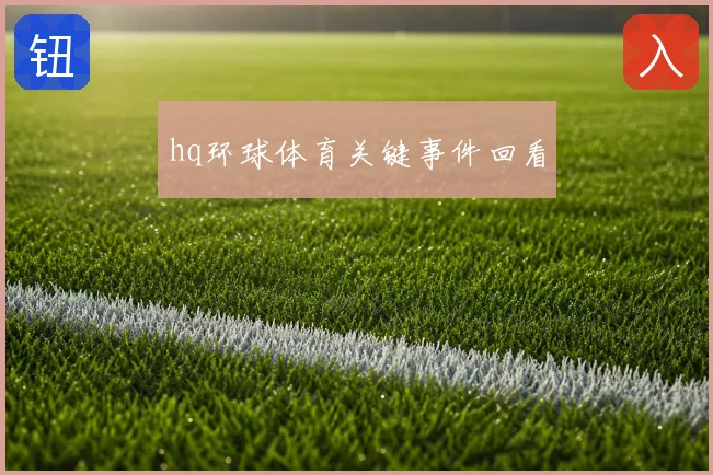 hq环球体育关键事件回看