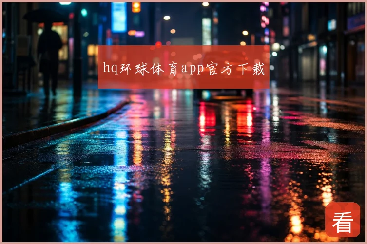 hq环球体育app官方下载