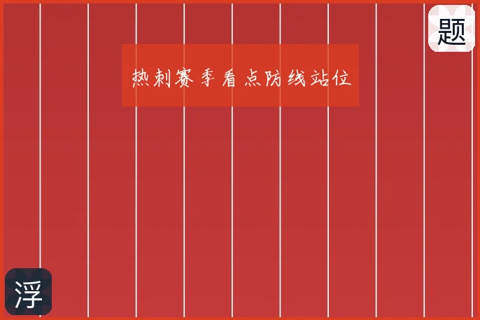 热刺赛季看点防线站位