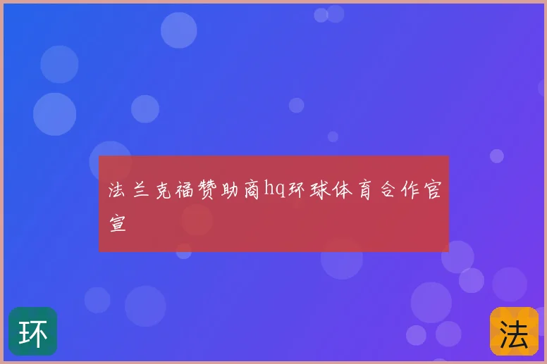 法兰克福赞助商hq环球体育合作官宣
