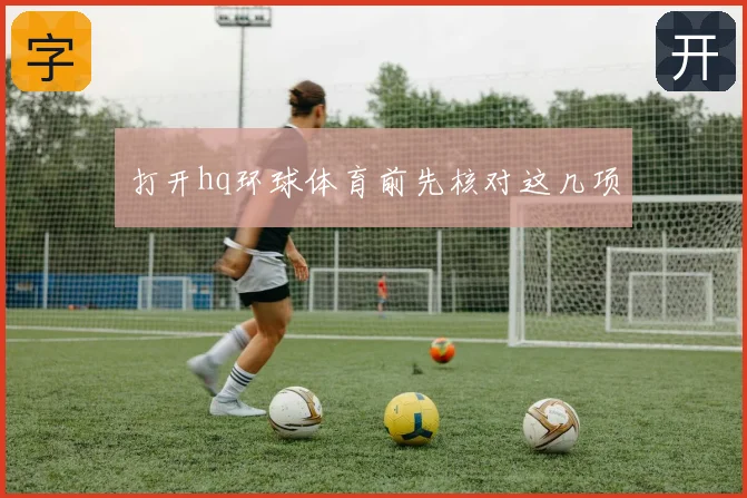 打开hq环球体育前先核对这几项