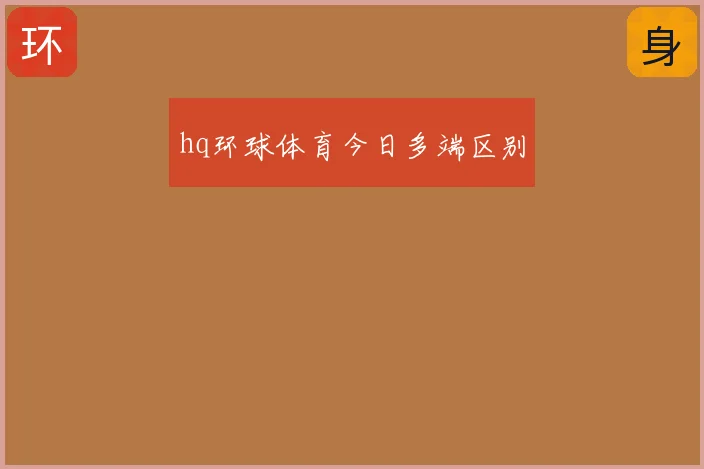 hq环球体育今日多端区别