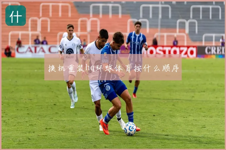 换机重装hq环球体育按什么顺序